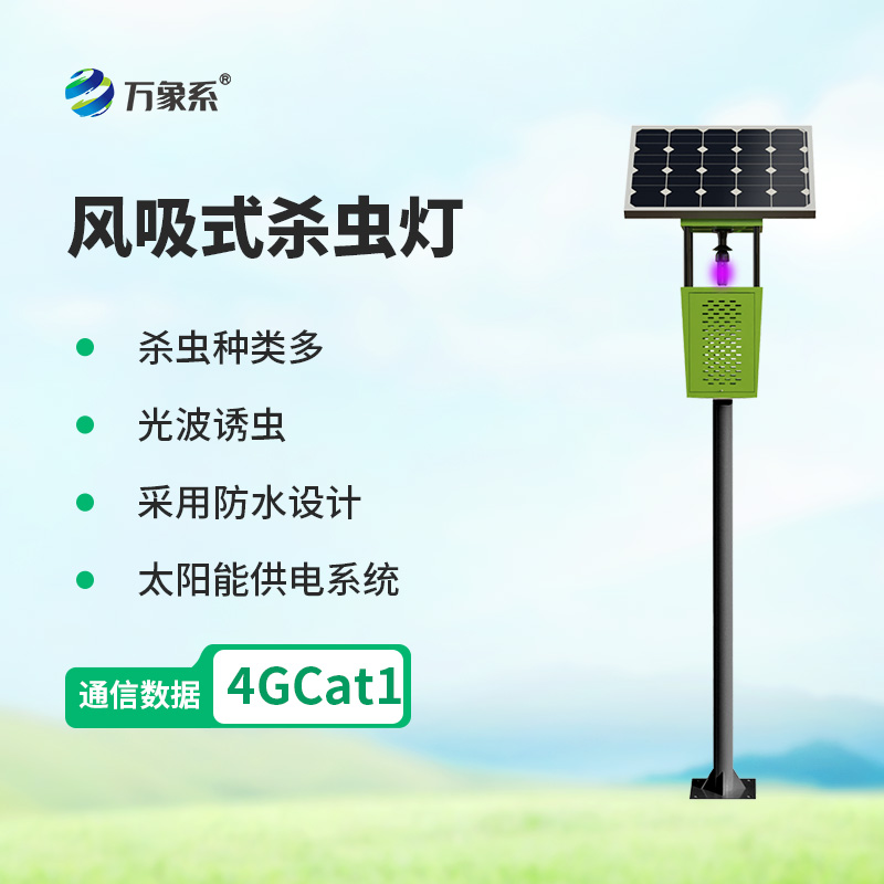 风吸式杀虫灯